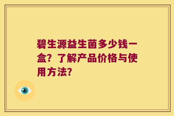 碧生源益生菌多少钱一盒?了解产品价格与使用方法? 碧生源益生菌多少钱一盒?了解产品价格与使用方法?