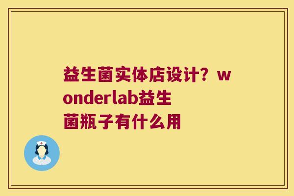 益生菌实体店设计？wonderlab益生菌瓶子有什么用