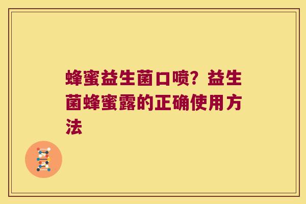 蜂蜜益生菌口喷？益生菌蜂蜜露的正确使用方法