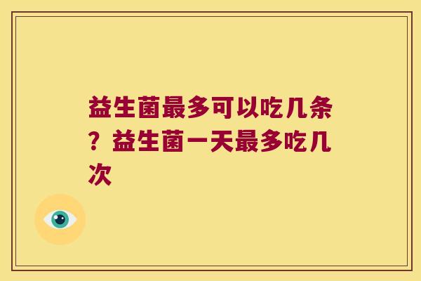 益生菌多可以吃几条？益生菌一天多吃几次
