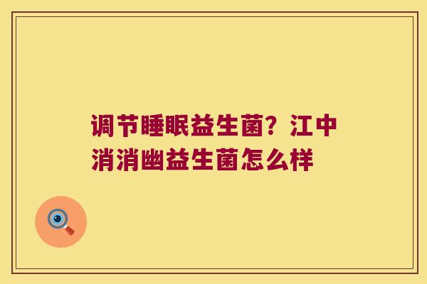 调节益生菌?江中消消幽益生菌怎么样 调节益生菌?江中消消幽益生菌怎么样