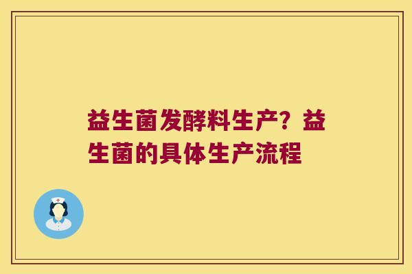 益生菌发酵料生产?益生菌的具体生产流程 益生菌发酵料生产?益生菌的具体生产流程