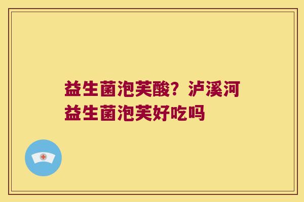 益生菌泡芙酸？泸溪河益生菌泡芙好吃吗