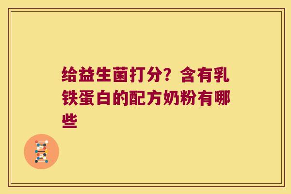 给益生菌打分？含有乳铁蛋白的配方奶粉有哪些