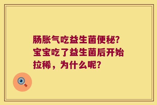 肠胀气吃益生菌便秘？宝宝吃了益生菌后开始拉稀，为什么呢？