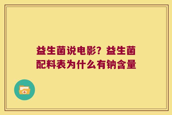 益生菌说电影？益生菌配料表为什么有钠含量