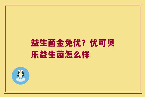 益生菌金免优？优可贝乐益生菌怎么样