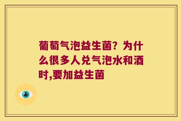 葡萄气泡益生菌？为什么很多人兑气泡水和酒时,要加益生菌