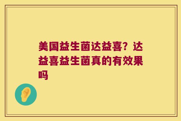 美国益生菌达益喜？达益喜益生菌真的有效果吗