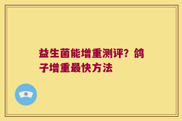 益生菌能增重测评？鸽子增重最快方法