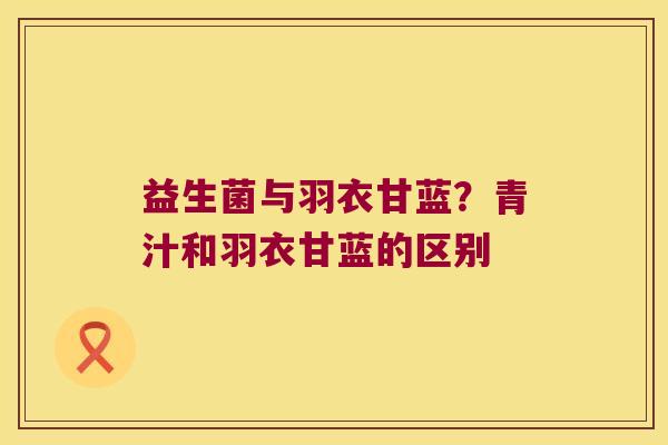 益生菌与羽衣甘蓝？青汁和羽衣甘蓝的区别