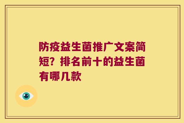 防疫益生菌推广文案简短？排名前十的益生菌有哪几款