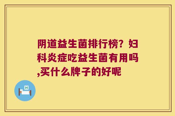 益生菌排行榜?吃益生菌有用吗,买什么牌子的好呢 益生菌排行榜?吃益生菌有用吗,买什么牌子的好呢