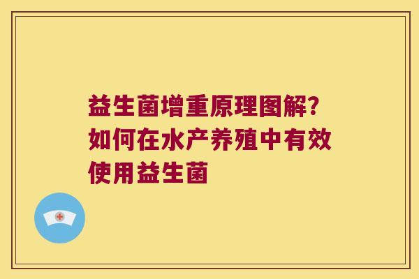 益生菌增重原理图解?如何在水产养殖中有效使用益生菌 益生菌增重原理图解?如何在水产养殖中有效使用益生菌