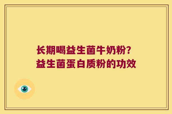 长期喝益生菌牛奶粉？益生菌蛋白质粉的功效