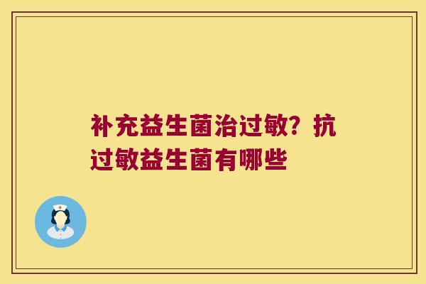 补充益生菌治过敏？抗过敏益生菌有哪些