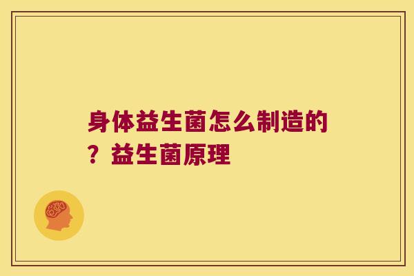 身体益生菌怎么制造的？益生菌原理