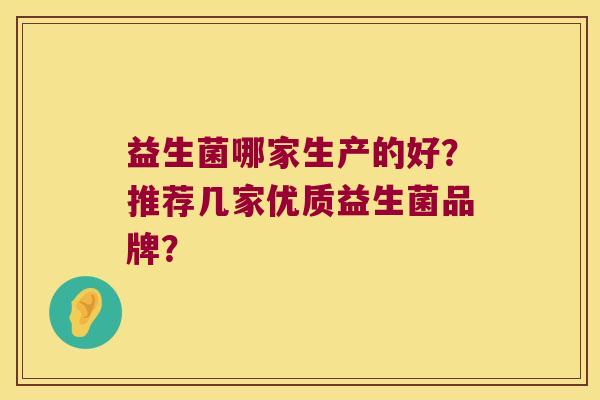 益生菌哪家生产的好？推荐几家优质益生菌品牌？