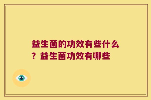 益生菌的功效有些什么？益生菌功效有哪些