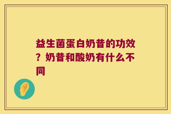 益生菌蛋白奶昔的功效？奶昔和酸奶有什么不同