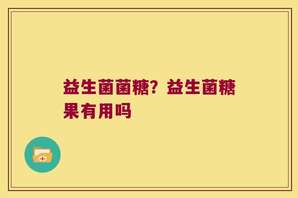 益生菌菌糖？益生菌糖果有用吗