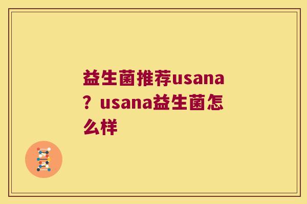 益生菌推荐usana？usana益生菌怎么样