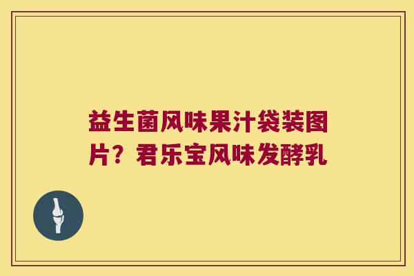 益生菌风味果汁袋装图片？君乐宝风味发酵乳