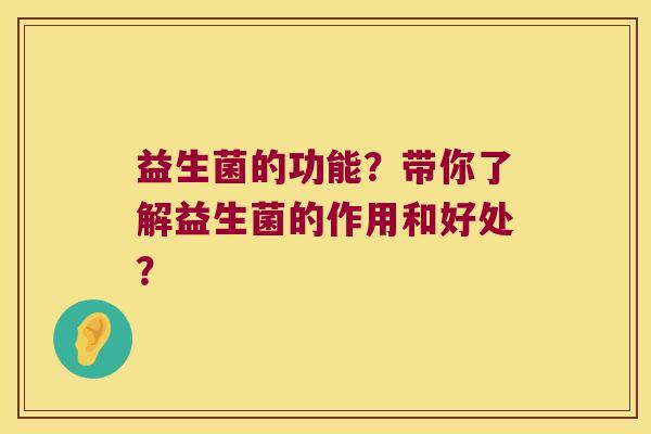 益生菌的功能？带你了解益生菌的作用和好处？