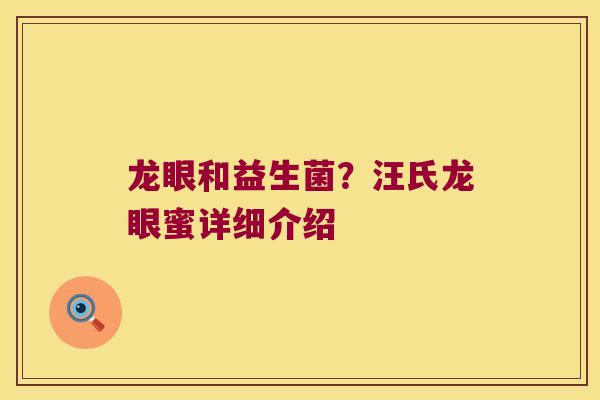 龙眼和益生菌？汪氏龙眼蜜详细介绍