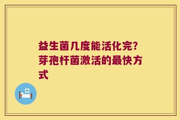 益生菌几度能活化完？芽孢杆菌激活的最快方式