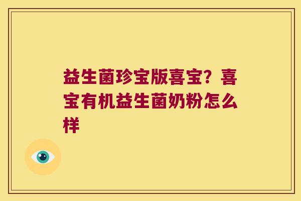 益生菌珍宝版喜宝?喜宝有机益生菌奶粉怎么样 益生菌珍宝版喜宝?喜宝有机益生菌奶粉怎么样