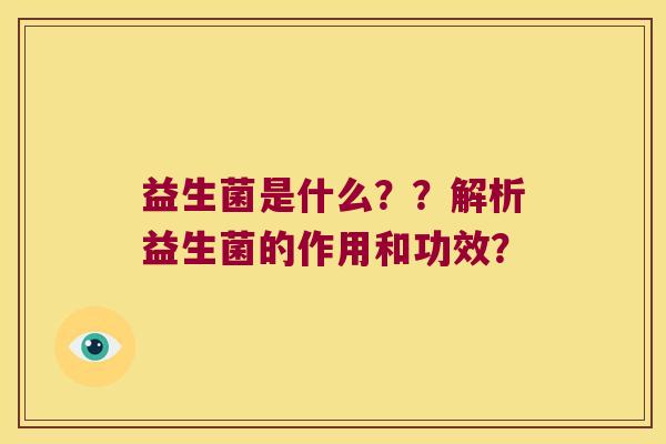 益生菌是什么？？解析益生菌的作用和功效？