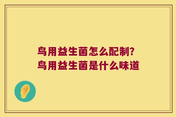 鸟用益生菌怎么配制？鸟用益生菌是什么味道
