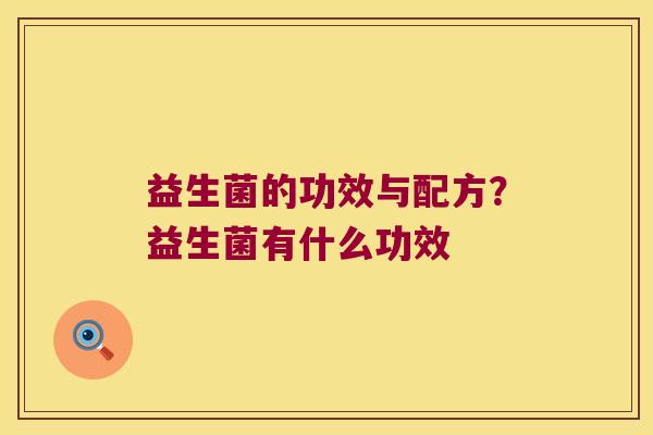 益生菌的功效与配方？益生菌有什么功效