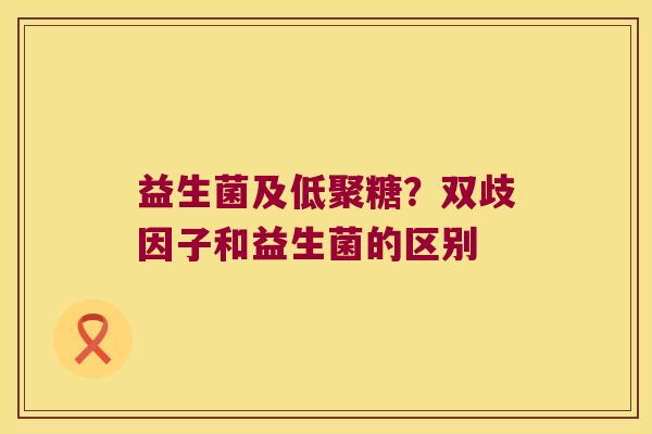 益生菌及低聚糖？双歧因子和益生菌的区别