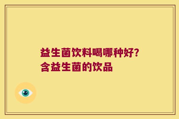 益生菌饮料喝哪种好？含益生菌的饮品