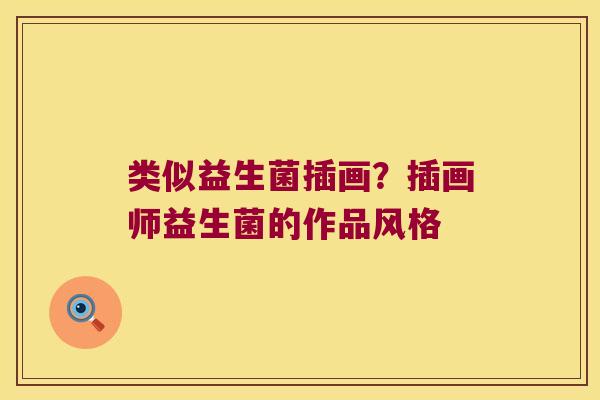类似益生菌插画?插画师益生菌的作品风格 类似益生菌插画?插画师益生菌的作品风格