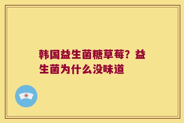 韩国益生菌糖草莓？益生菌为什么没味道