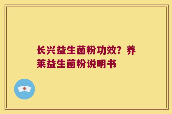 长兴益生菌粉功效？养莱益生菌粉说明书