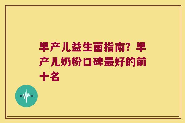 早产儿益生菌指南？早产儿奶粉口碑好的前十名