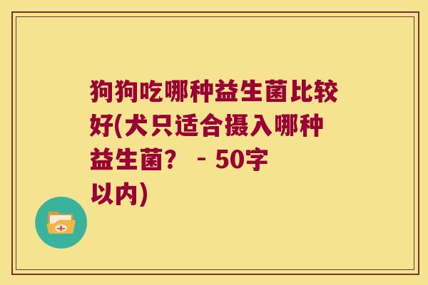 狗狗吃哪种益生菌比较好(犬只适合摄入哪种益生菌？