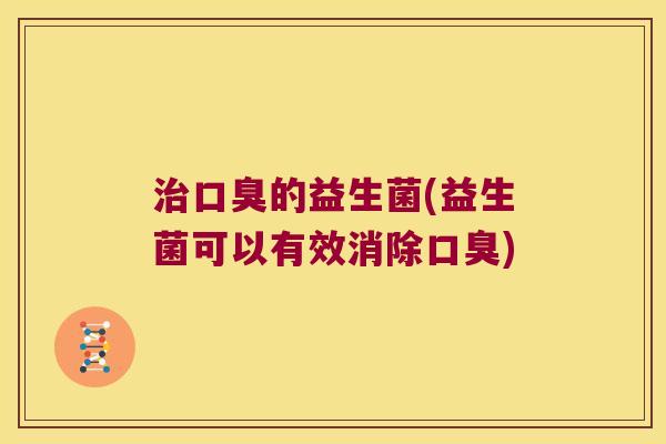的益生菌(益生菌可以有效消除) 的益生菌(益生菌可以有效消除)