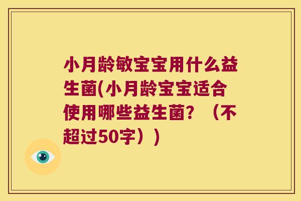 小月龄敏宝宝用什么益生菌(小月龄宝宝适合使用哪些益生菌？
