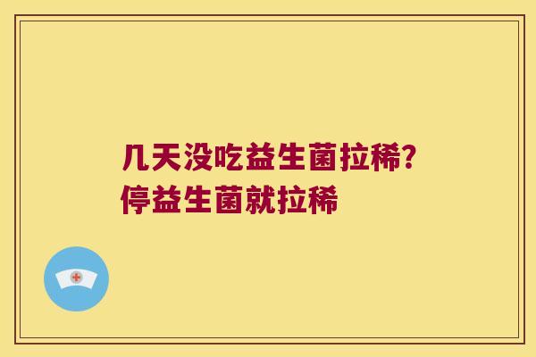 几天没吃益生菌拉稀？停益生菌就拉稀