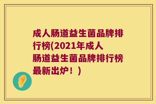 成人肠道益生菌品牌排行榜(2021年成人肠道益生菌品牌排行榜新出炉!) 成人肠道益生菌品牌排行榜(2021年成人肠道益生菌品牌排行榜新出炉!)