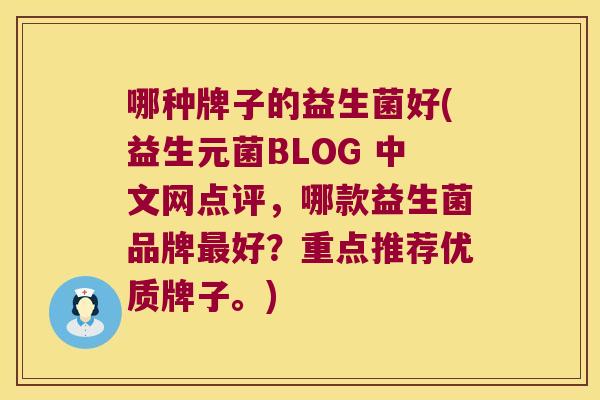 哪种牌子的益生菌好(益生元菌BLOG 中文网点评，哪款益生菌品牌好？重点推荐优质牌子。)