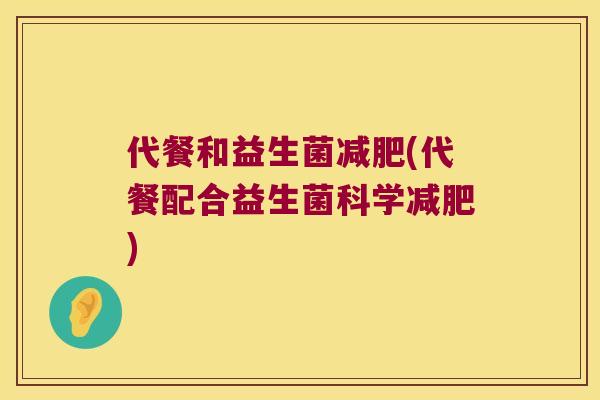 代餐和益生菌减肥(代餐配合益生菌科学减肥)