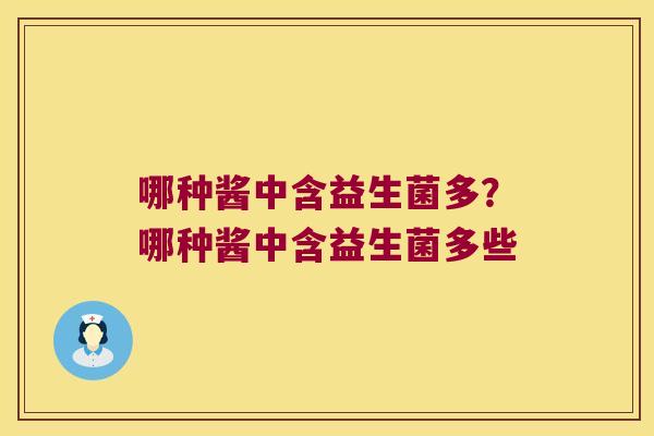 哪种酱中含益生菌多？哪种酱中含益生菌多些