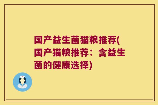 国产益生菌猫粮推荐(国产猫粮推荐:含益生菌的健康选择) 国产益生菌猫粮推荐(国产猫粮推荐:含益生菌的健康选择)
