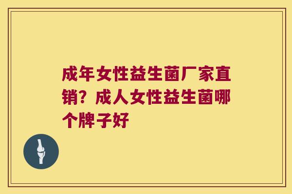 成年女性益生菌厂家直销？成人女性益生菌哪个牌子好